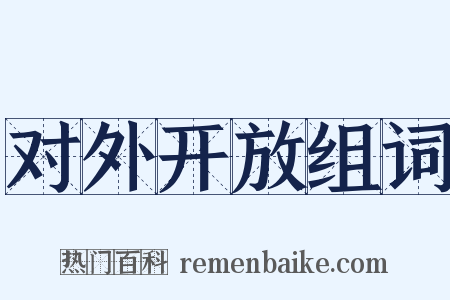 对外开放组词是什么意思的图片